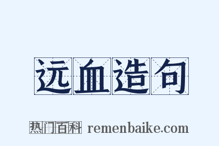 远血造句是什么意思的图片